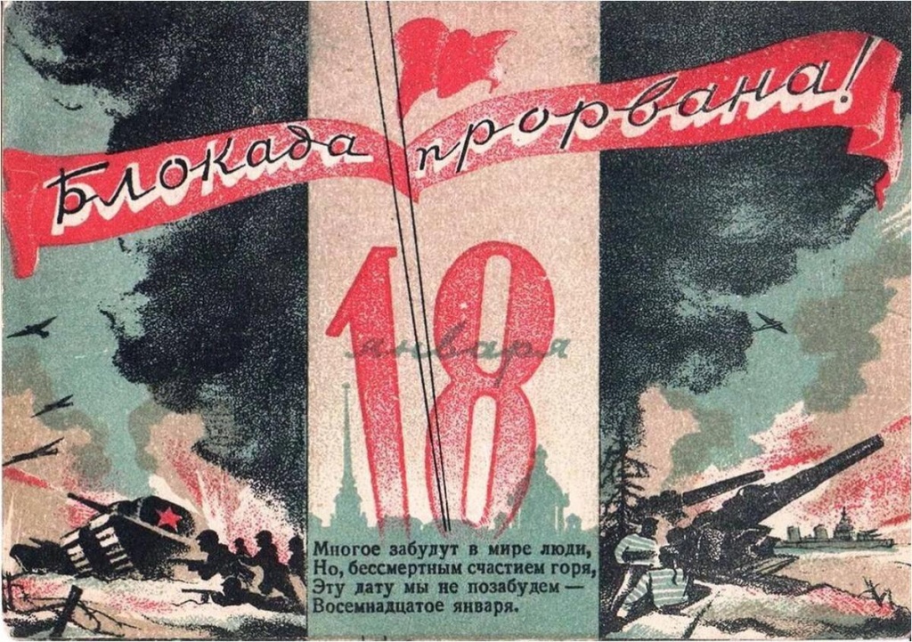 77 лет со дня прорыва фашистской блокады Ленинграда