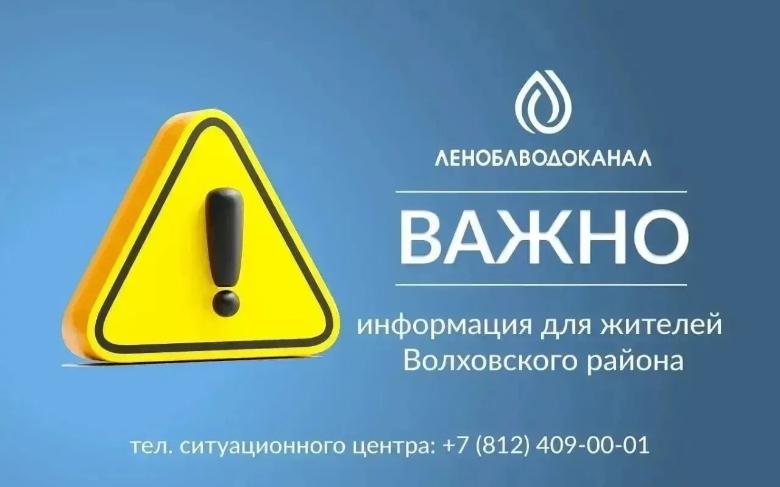 Важная информация для жителей города Волхова!