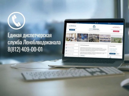 В Леноблводоканале рассказали об услугах, которые можно получить онлайн