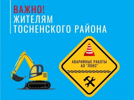 Внимание жителям Тосненского района: аварийные работы ЛОКС