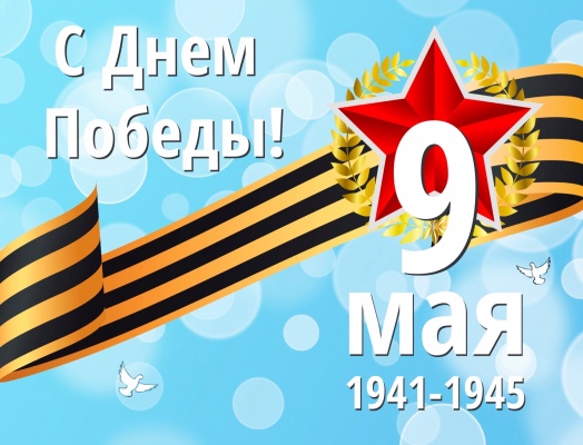 Дорогие ленинградцы, поздравляю вас с великим праздником – с Днем Победы!